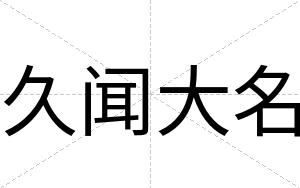 久闻大名