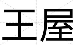 王屋