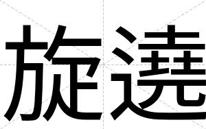 旋遶
