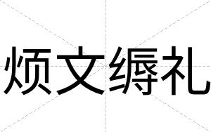 烦文缛礼