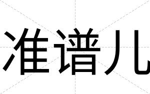 准谱儿