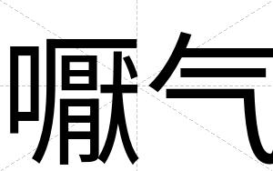嚈气