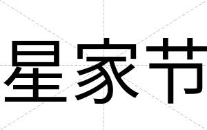 星家节
