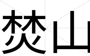 焚山