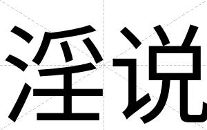 淫说