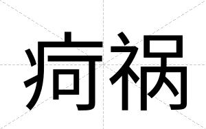 疴祸
