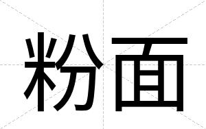 粉面