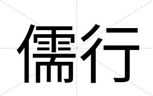 儒行