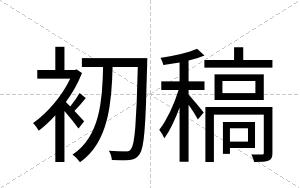初稿