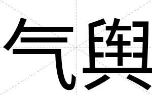 气舆