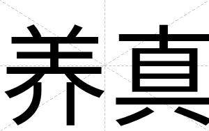 养真