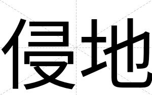 侵地