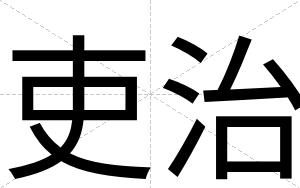 吏治
