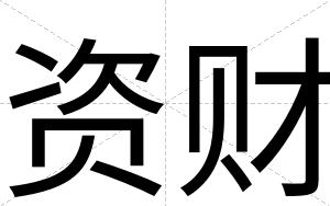 资财
