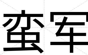 蛮军