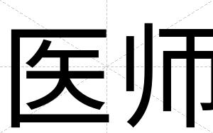 医师