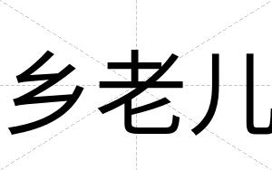 乡老儿