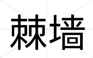 棘墙