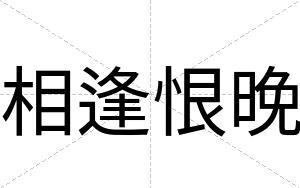 相逢恨晚