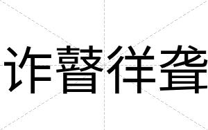诈瞽徉聋