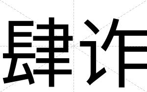 肆诈
