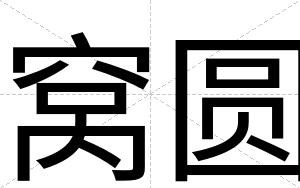 窝圆