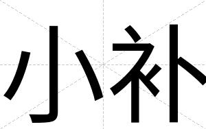 小补
