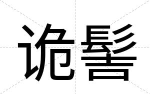 诡髻