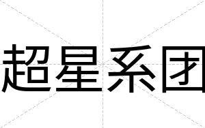 超星系团