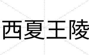 西夏王陵