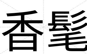 香髦