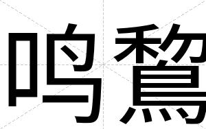 鸣鵹