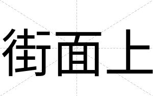街面上