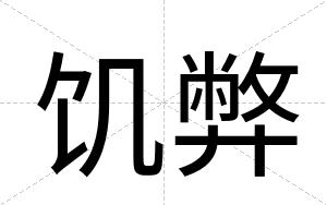 饥弊