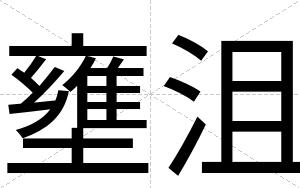 壅沮