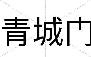 青城门