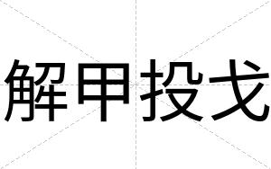 解甲投戈