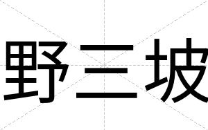 野三坡