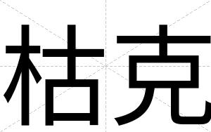 枯克