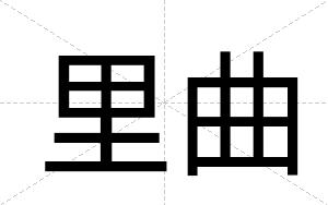 里曲