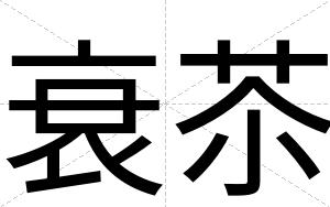 衰苶