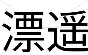 漂遥