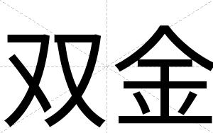 双金