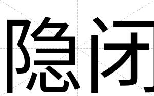 隐闭