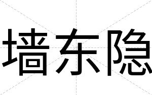 墙东隐