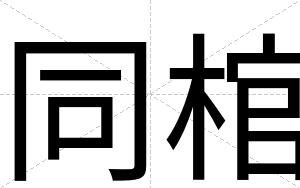 同棺