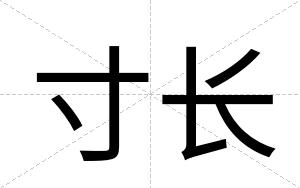 寸长