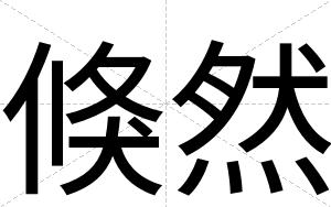 倏然