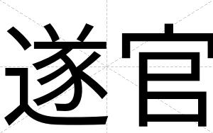 遂官
