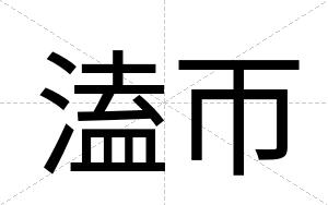溘帀